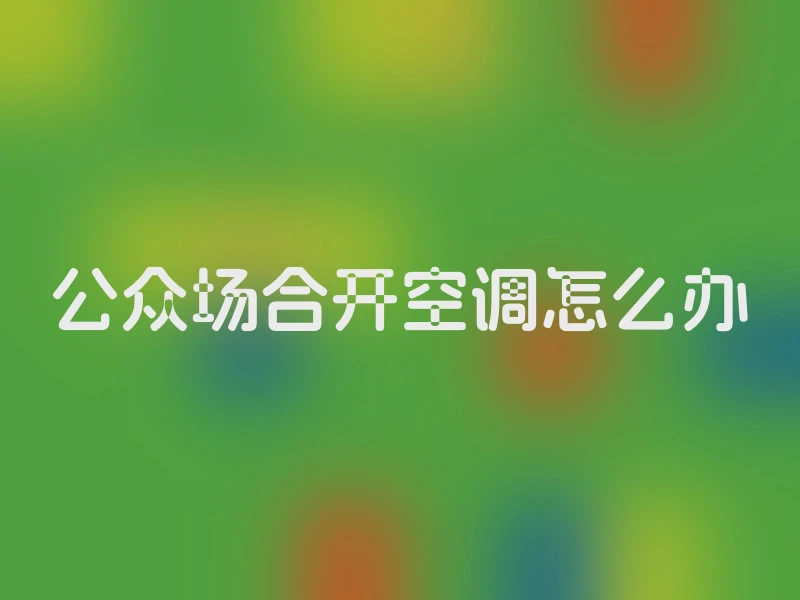 公众场合开空调怎么办