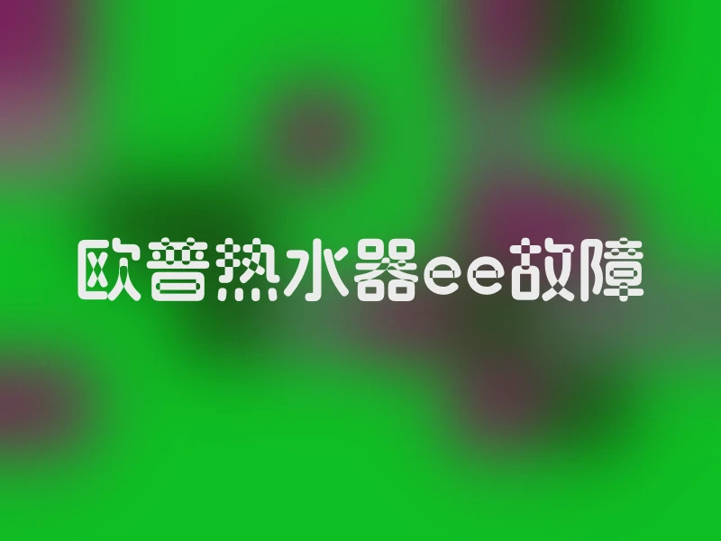 欧普热水器ee故障