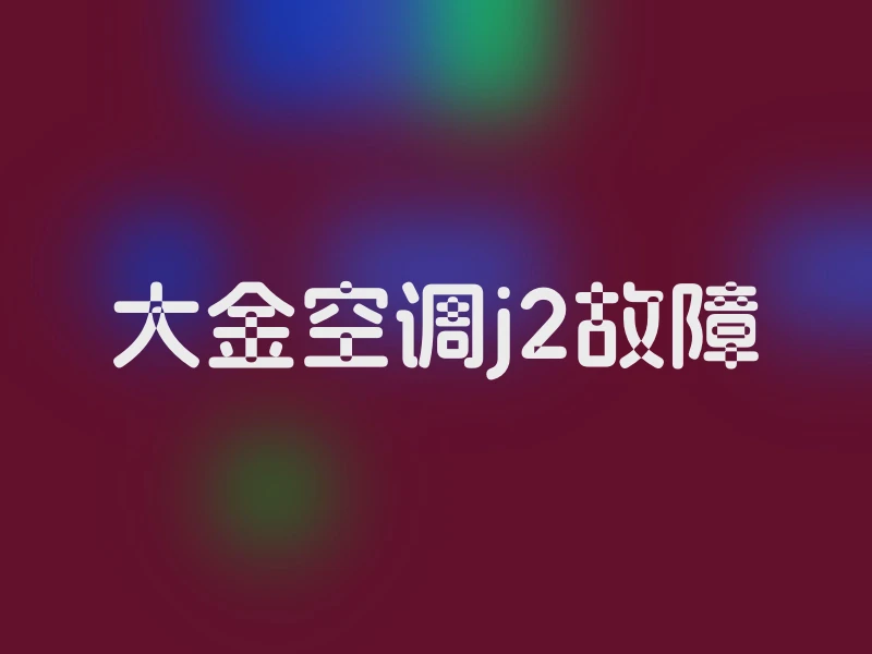 大金空调j2故障