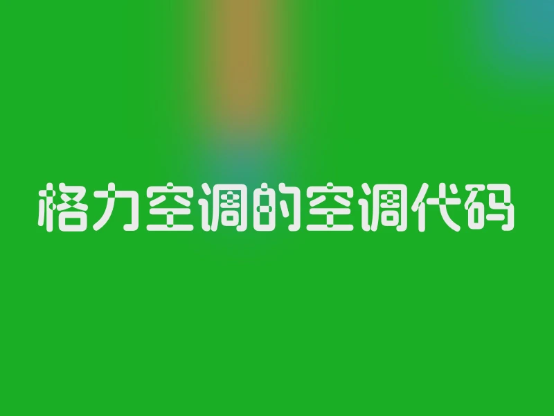 格力空调的空调代码