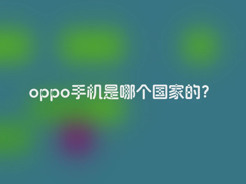 oppo手机是哪个国家的？