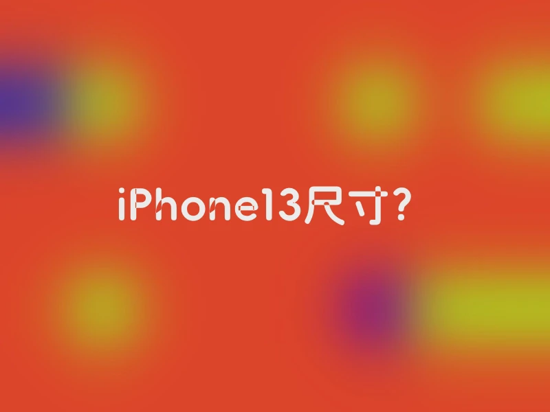 iPhone13尺寸？