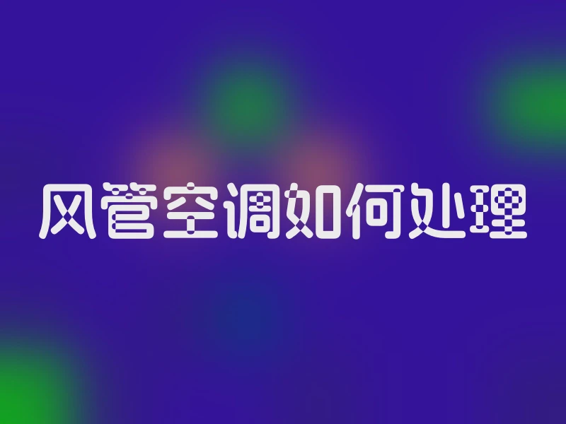 风管空调如何处理