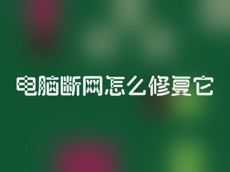 电脑断网怎么修复它