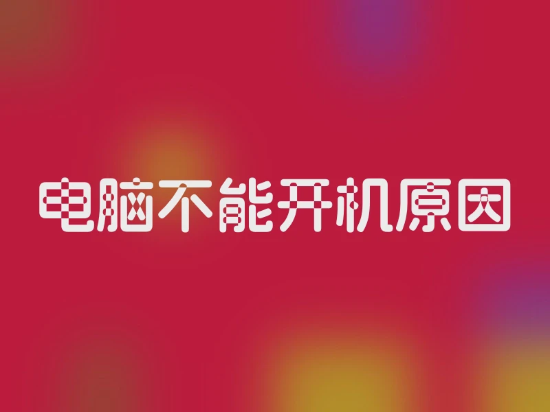 电脑不能开机原因