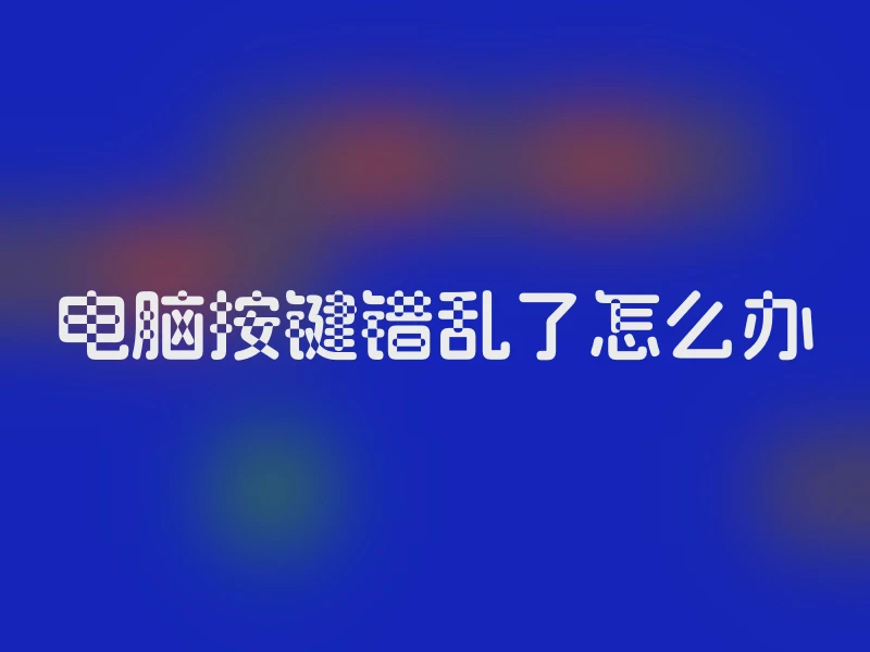 电脑按键错乱了怎么办