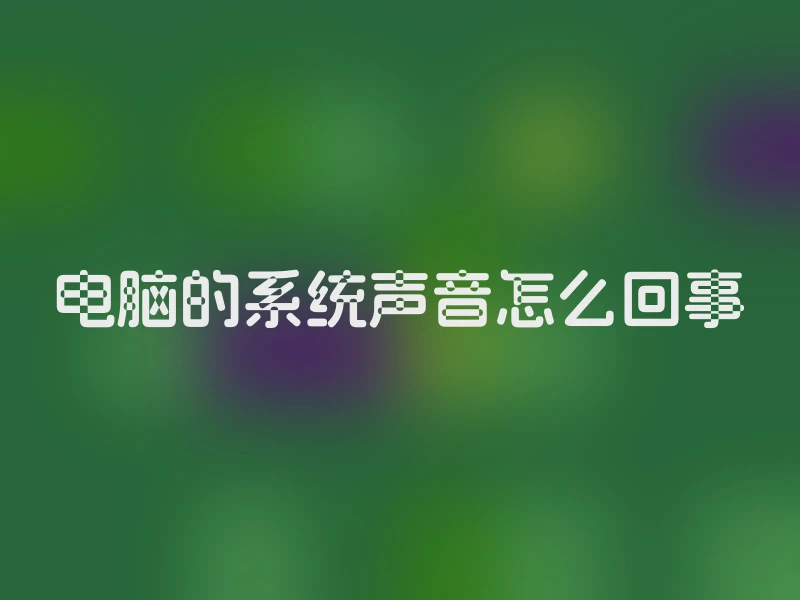 电脑的系统声音怎么回事
