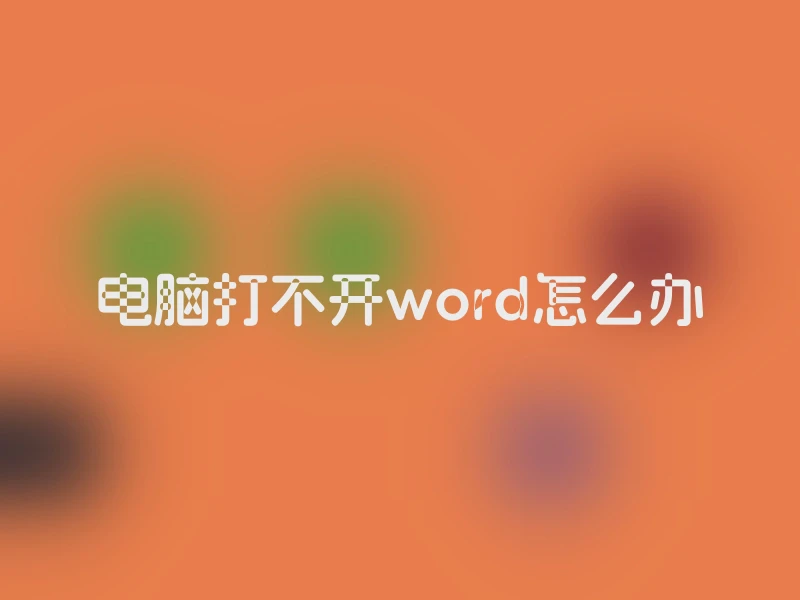 电脑打不开word怎么办
