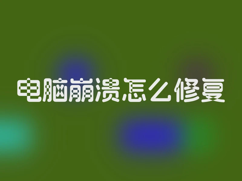 电脑崩溃怎么修复