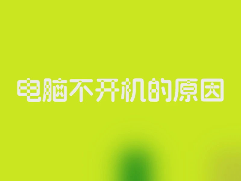 电脑不开机的原因