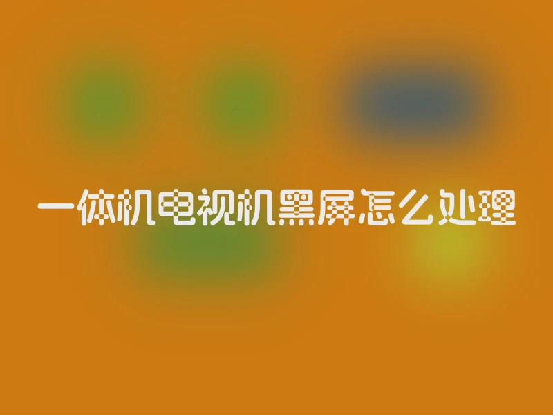 一体机电视机黑屏怎么处理