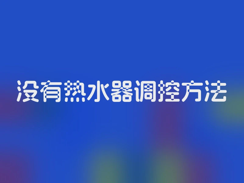 没有热水器调控方法