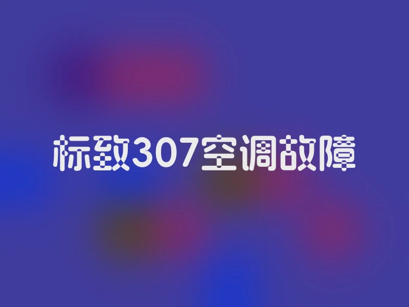 标致307空调故障