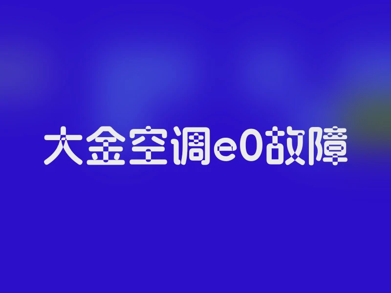 大金空调e0故障