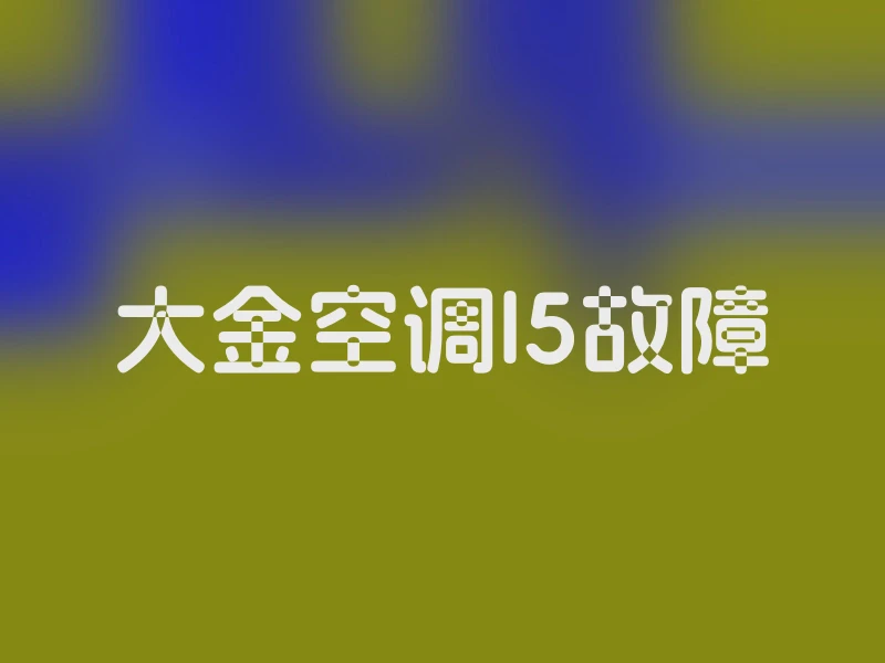 大金空调l5故障