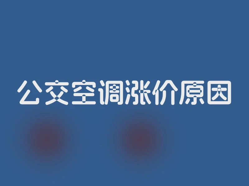 公交空调涨价原因