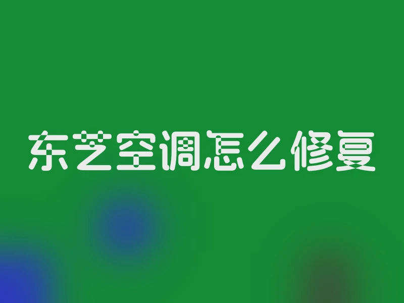 东芝空调怎么修复