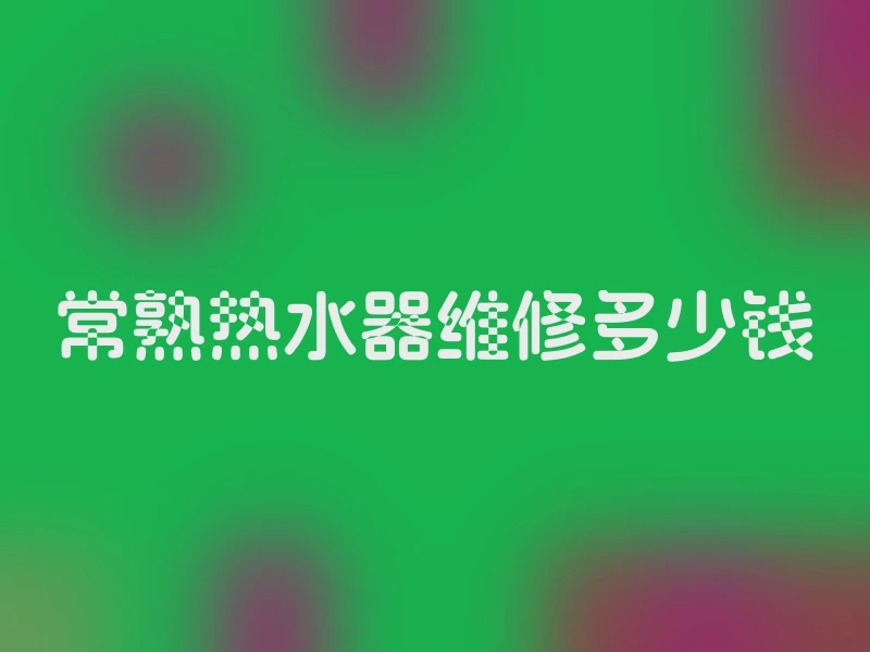 常熟热水器维修多少钱