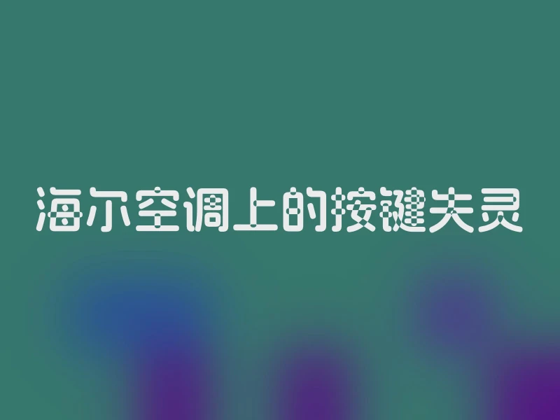 海尔空调上的按键失灵