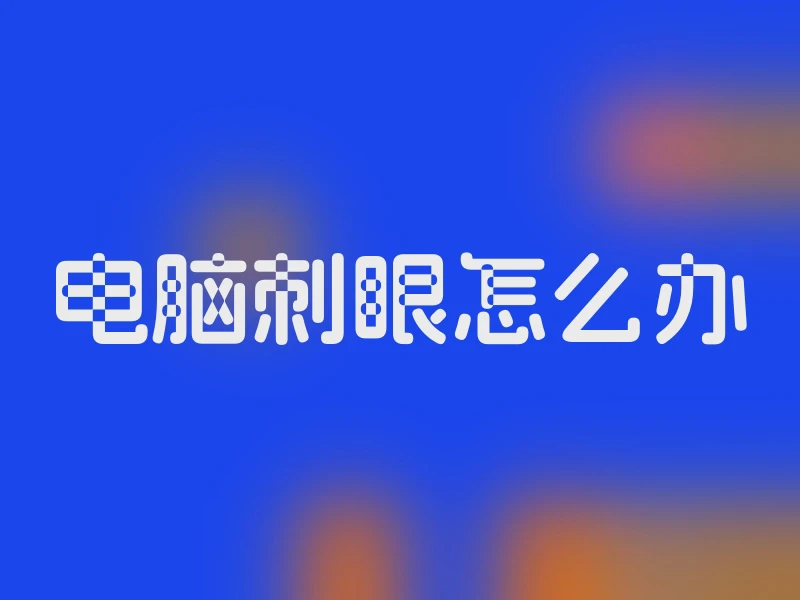 电脑刺眼怎么办