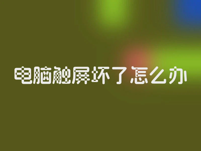 电脑触屏坏了怎么办