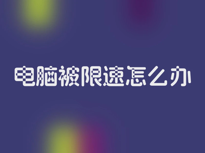 电脑被限速怎么办