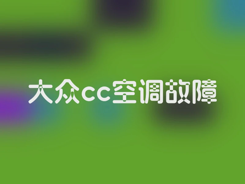 大众cc空调故障