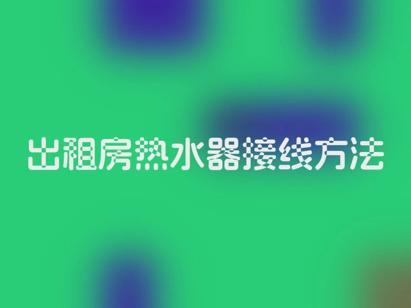 出租房热水器接线方法