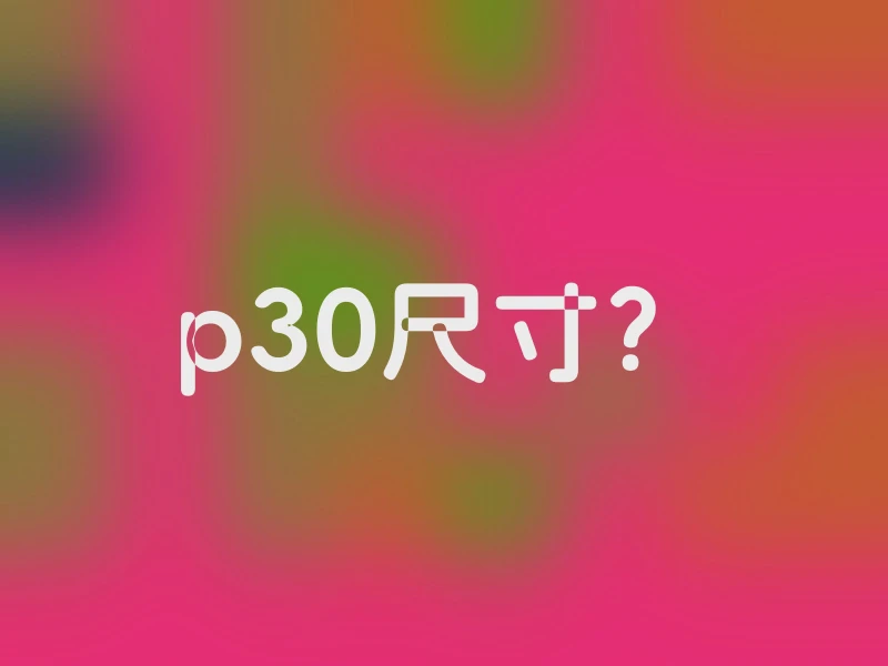 p30尺寸？