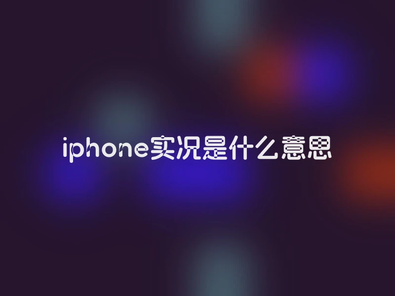 iphone实况是什么意思