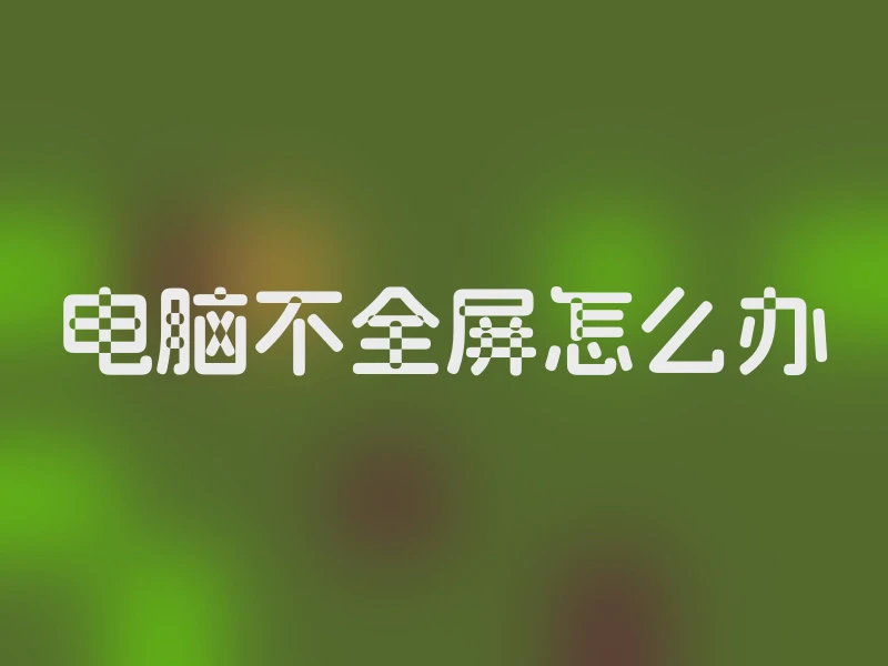 电脑不全屏怎么办