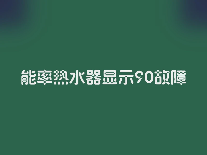 能率热水器显示90故障
