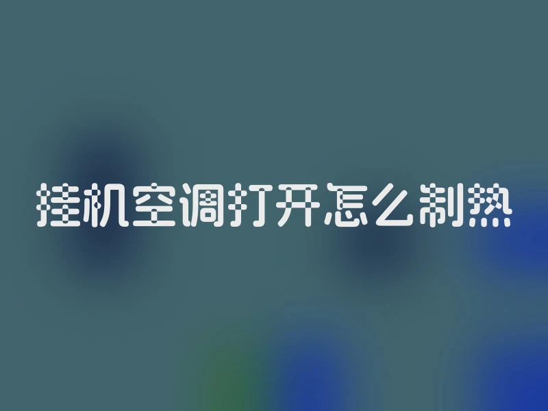 挂机空调打开怎么制热