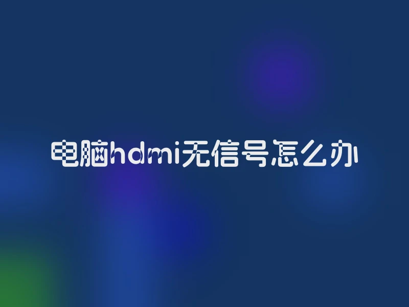 电脑hdmi无信号怎么办