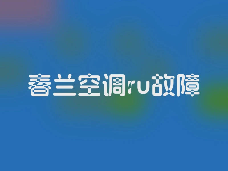 春兰空调ru故障