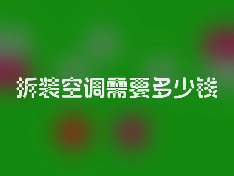 拆装空调需要多少钱