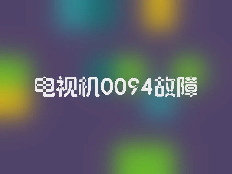 电视机0094故障