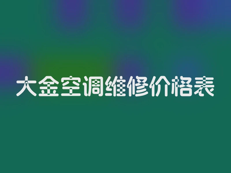 大金空调维修价格表