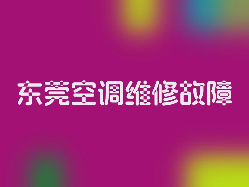 东莞空调维修故障