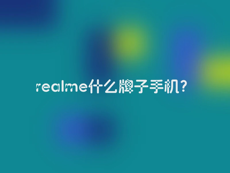 realme什么牌子手机？