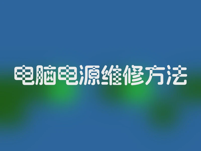 电脑电源维修方法