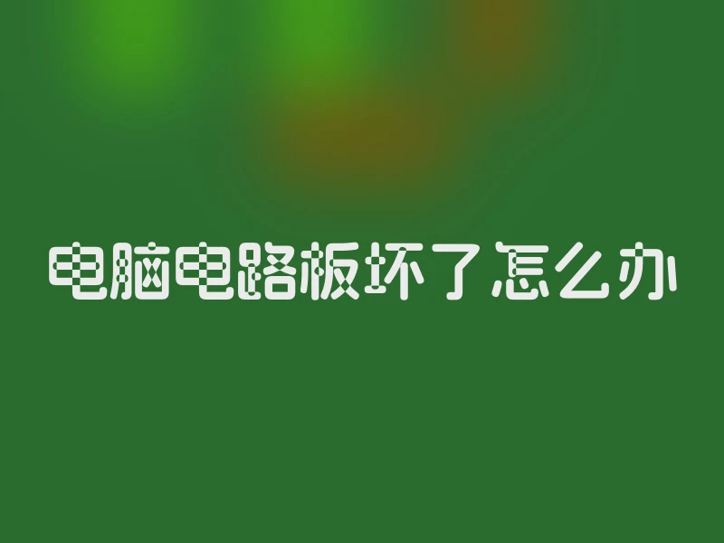电脑电路板坏了怎么办