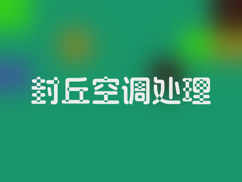 封丘空调处理