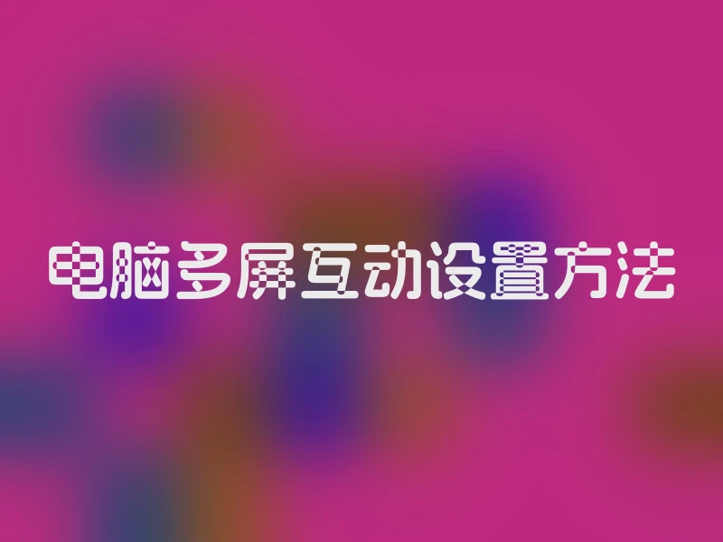 电脑多屏互动设置方法