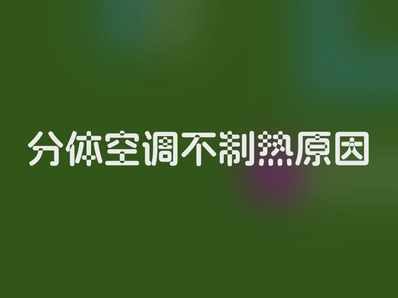 分体空调不制热原因