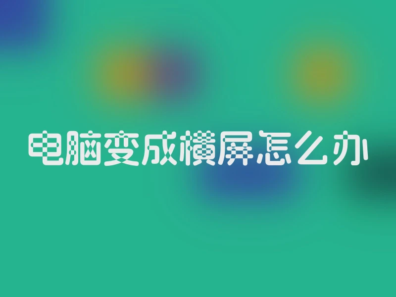 电脑变成横屏怎么办