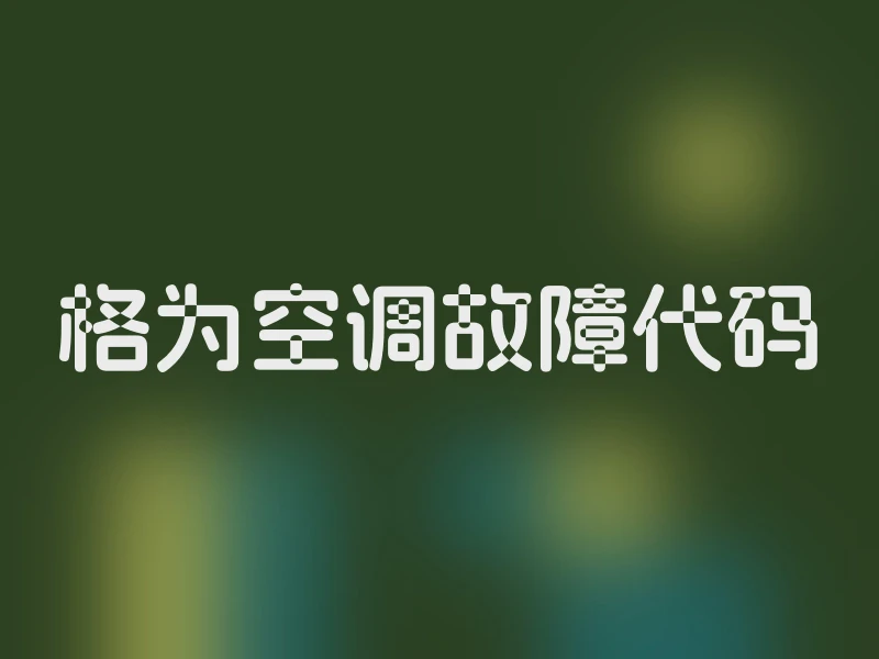 格为空调故障代码