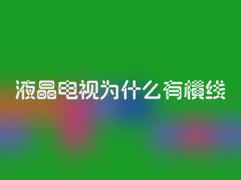 液晶电视为什么有横线