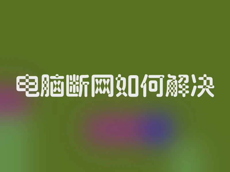 电脑断网如何解决