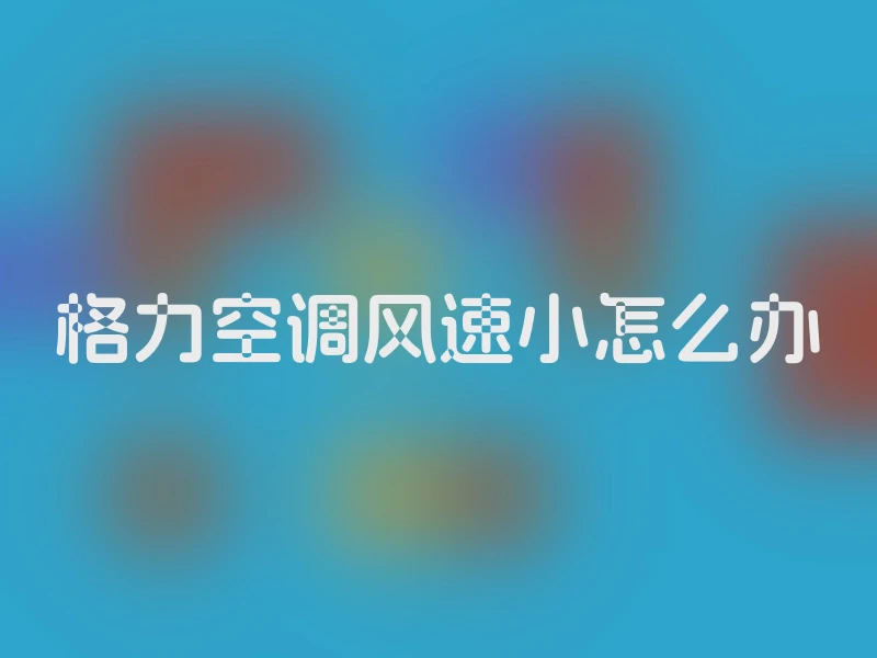 格力空调风速小怎么办